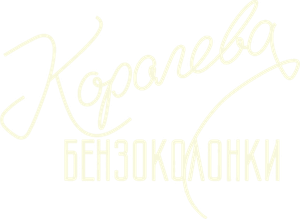 Koroleva benzokolonki's poster