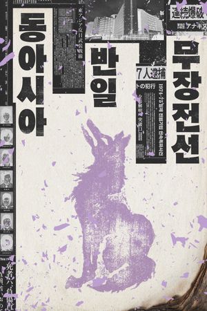 East Asia Anti-Japan Armed Front's poster