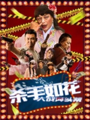 杀手如花's poster