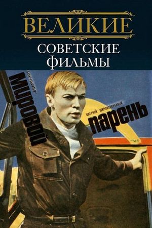 Mirovoy paren's poster