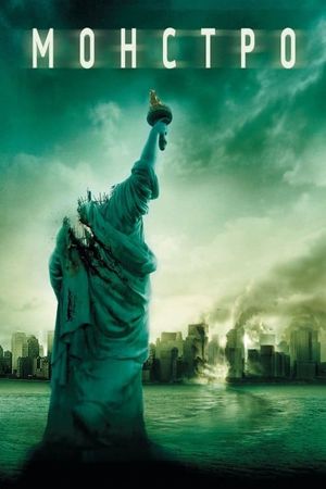 Cloverfield's poster