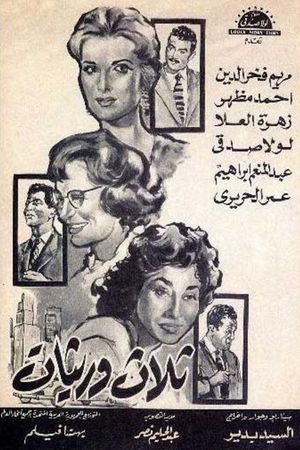 ثلاث وريثات's poster