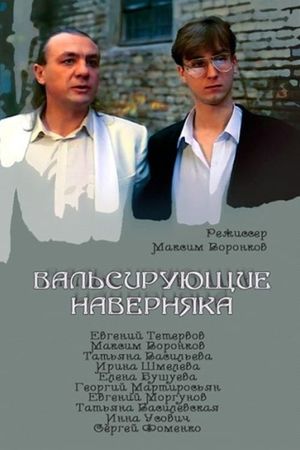 Вальсирующие наверняка's poster