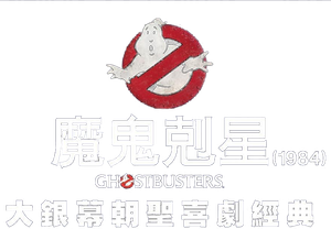 Ghostbusters II's poster