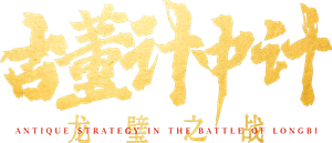 Antique Strategy in the Battle of Longbi's poster