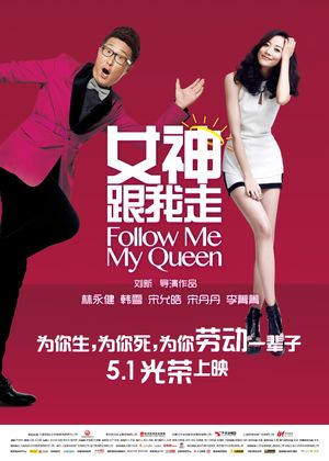 女神跟我走's poster