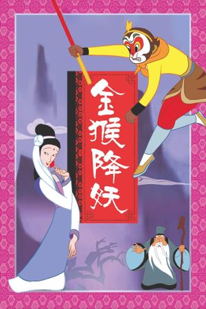 The Monkey King Conquers the Demon's poster