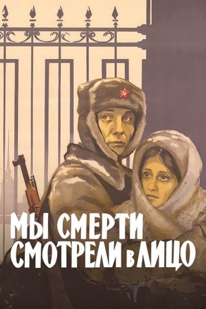 My smerti smotreli v litso's poster