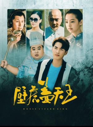 壁虎盖天王's poster