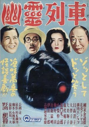 Yurei ressha's poster image