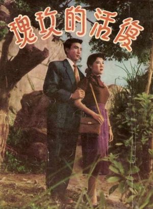 Fu huo de mei gui's poster image