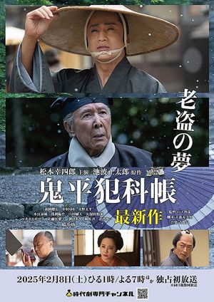 鬼平犯科帳 老盗の夢's poster