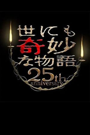 Tales of the Bizarre 25th Anniversary Autumn Special: Masterpiece Revival Collection's poster