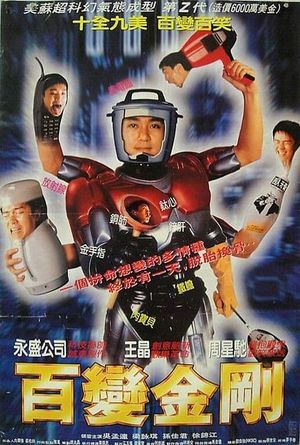Sixty Million Dollar Man's poster
