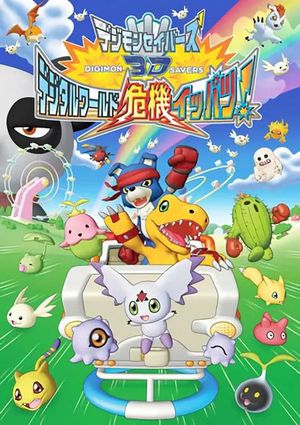 Digimon Savers 3D: The Digital World in Imminent Danger!'s poster image