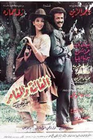 الفاتنة والمغامر's poster