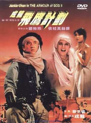 Armour of God 2: Operation Condor's poster