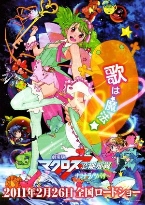Macross Frontier: The Wings of Farewell's poster
