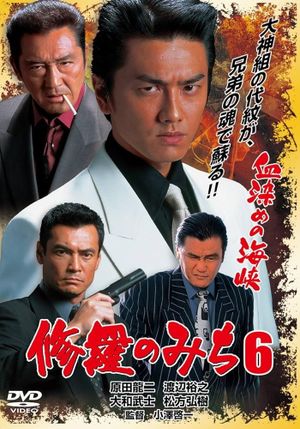 修羅のみち6 血染めの海峡's poster