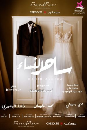 ساحر النساء's poster