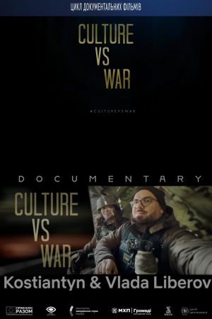 Culture vs War. Kostiantyn and Vlada Liberov's poster image