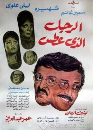 El-Ragul alladhi Atas's poster