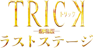 Trick the Movie: Last Stage's poster