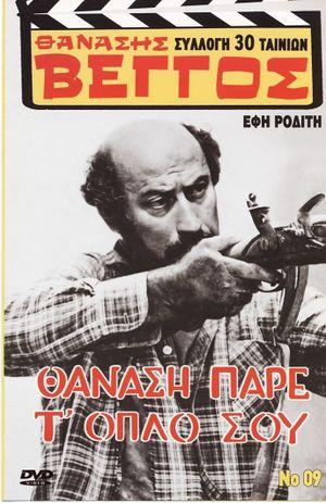Thanasi, pare t' oplo sou's poster image