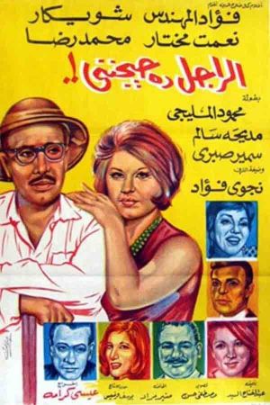 El Ragel Da Hayganeni's poster