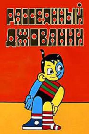Absent-Minded Giovanni's poster