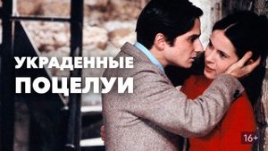Stolen Kisses's poster