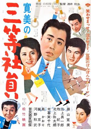 寛美の三等社員's poster