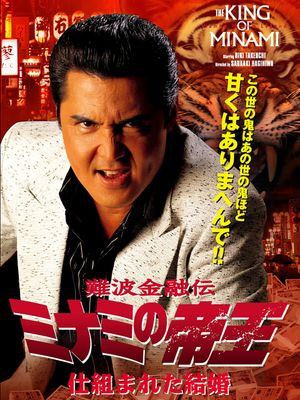 The King of Minami 36's poster