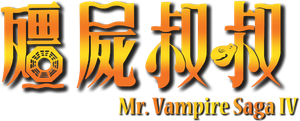 Mr. Vampire Saga IV's poster