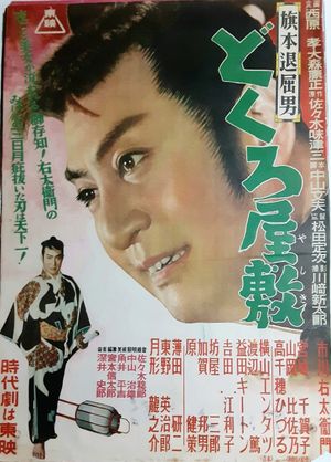Hatamoto taikutsu otoko: Dokuro yashiki's poster