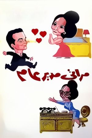 My Wife, the Director General's poster