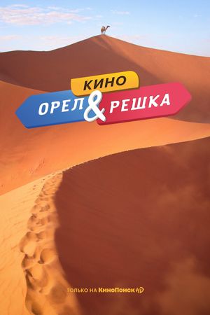 Orel i reshka. Kino's poster