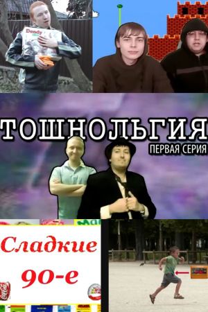 Тошнольгия's poster
