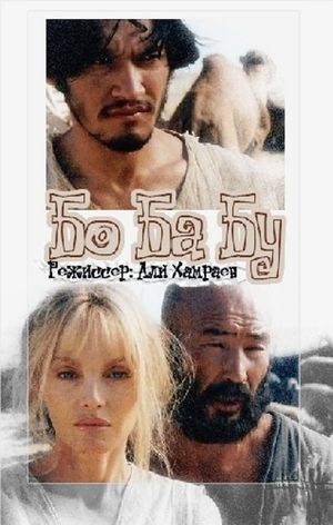 Bo Ba Bu's poster