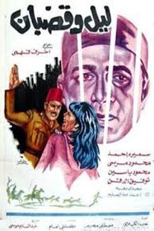 Layl Wa Qodban's poster