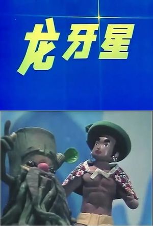 龙牙星's poster
