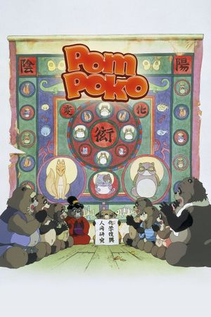 Pom Poko's poster
