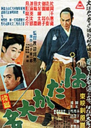 Hadaka daimyô: Kôhen's poster
