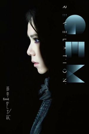 啓示錄's poster