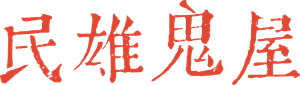 Minxiong Haunted House's poster