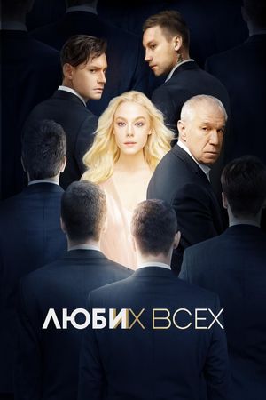Lyubi ikh vsekh's poster