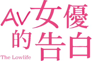 The Lowlife's poster