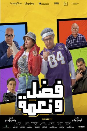 فضل ونعمة's poster image