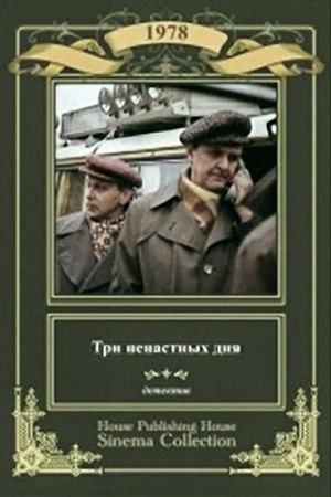 Три ненастных дня's poster