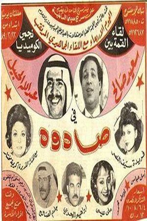 صادوة's poster